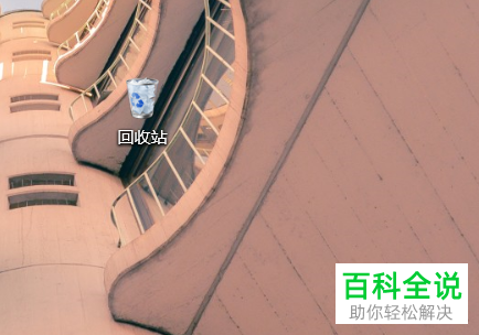 电脑桌面的回收站不见了怎么找回？