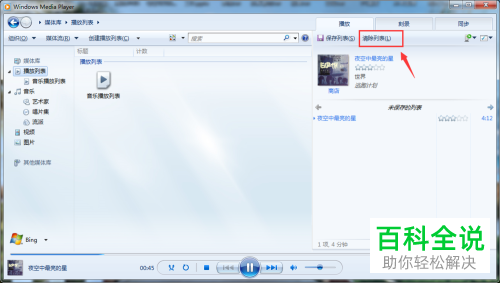 电脑中媒体播放器的列表怎么删除
