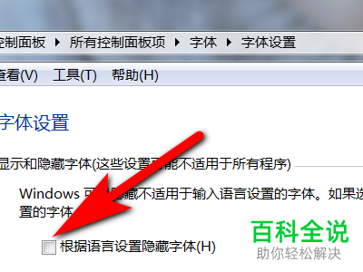 电脑中的根据语言设置隐藏字体功能怎么取消