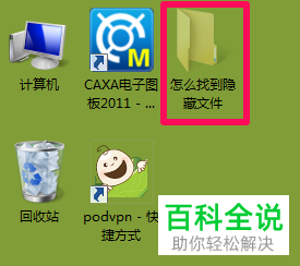 电脑中隐藏的文件怎么找到