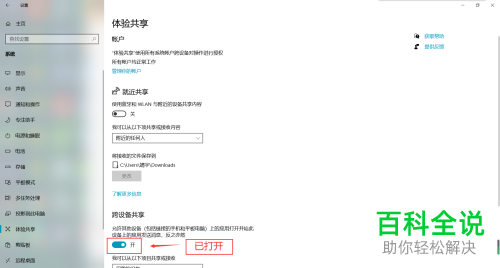 电脑中的跨设备共享功能如何打开