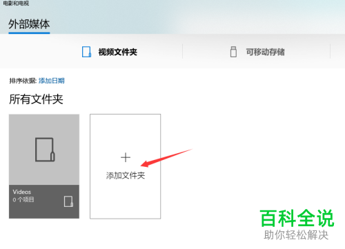 电脑中系统自带的视频如何添加文件夹