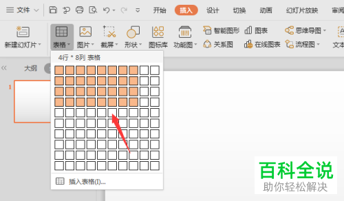 电脑中怎么将表格插入至wps-ppt内