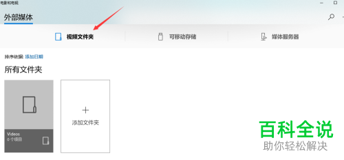 电脑中系统自带的视频如何添加文件夹