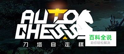 dota2自走棋怎么把英雄棋子撤回场下