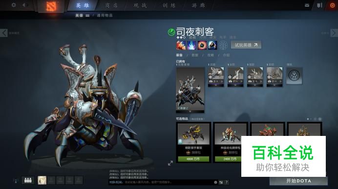 DOTA2司夜刺客怎么玩好？怎么出装？