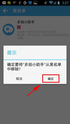 多拍如何拉黑好友或将好友移出黑名单