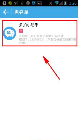 多拍如何拉黑好友或将好友移出黑名单