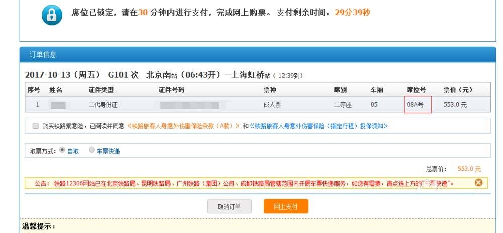 订票网12306官网怎么预定动车/高铁票并在线选座位?