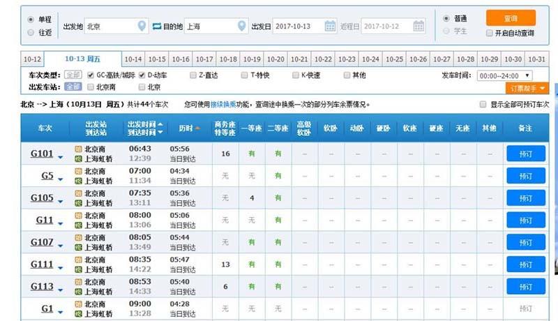 订票网12306官网怎么预定动车/高铁票并在线选座位?
