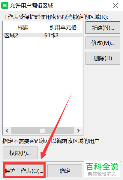 多人编辑Excel表格时怎么给某些区域加密