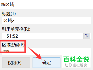 多人编辑Excel表格时怎么给某些区域加密