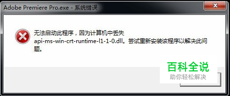 丢失api-ms-win-crt-runtime-l1-1-0.dll咋办？