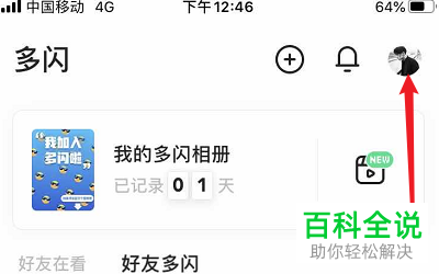 多闪APP中的允许通过手机号搜索到我如何关闭