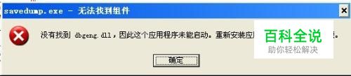 丢失dbgeng.dll怎么修复