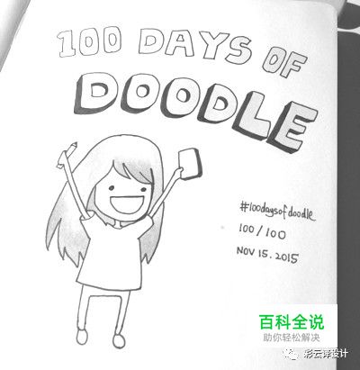 大神告诉你，她是如何完成100天插画设计挑战的？