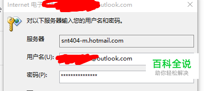 当输入正确的密码但Outlook仍提示密码不正确时