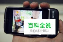 电视随身带？教你用智能手机看电视