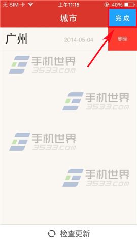 地铁通怎么删除已添加的城市地铁图?