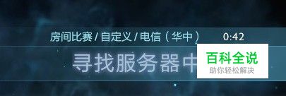 刀塔自走棋寻找服务器中怎么办