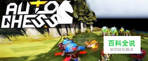 刀塔自走棋新手攻略