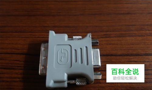 DVI接口显卡怎么转VGA接显示器