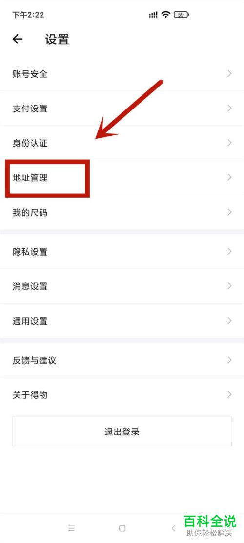 得物APP中怎么添加收货地址