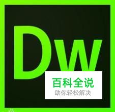 DW怎样添加边框