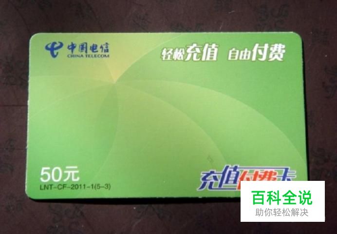 电信充值卡怎么用
