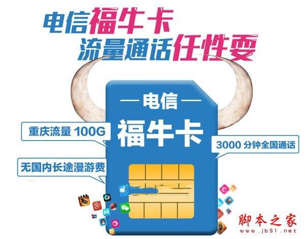 电信福牛卡划算吗？电信福牛卡套餐资费详情介绍
