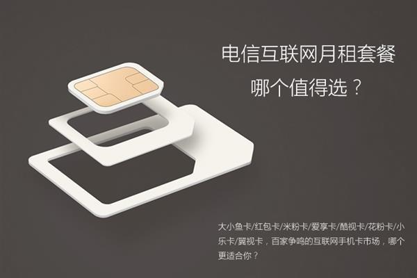 电信互联网月租套餐哪个值得选？大小鱼卡、红包卡、米粉卡等对比介绍