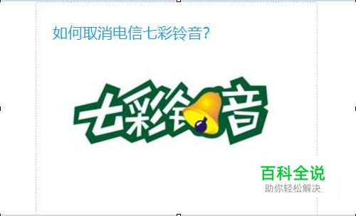 电信七彩铃音怎么取消