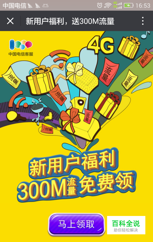 电信用户关注中国电信客服公众号免费领流量
