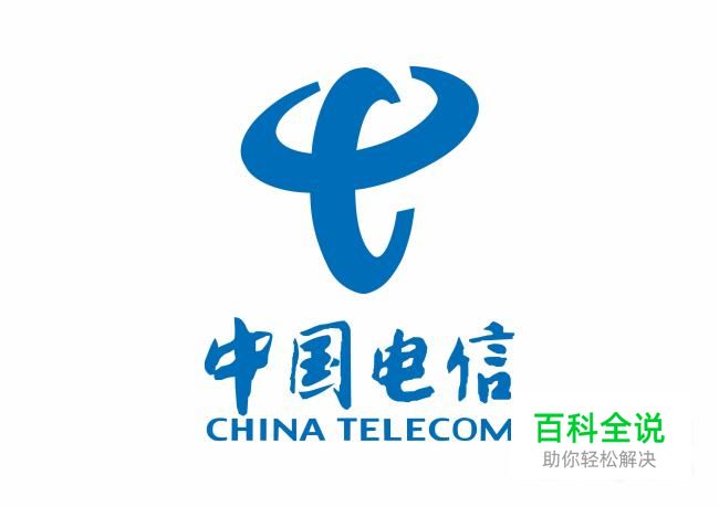 电信怎么查手机话费