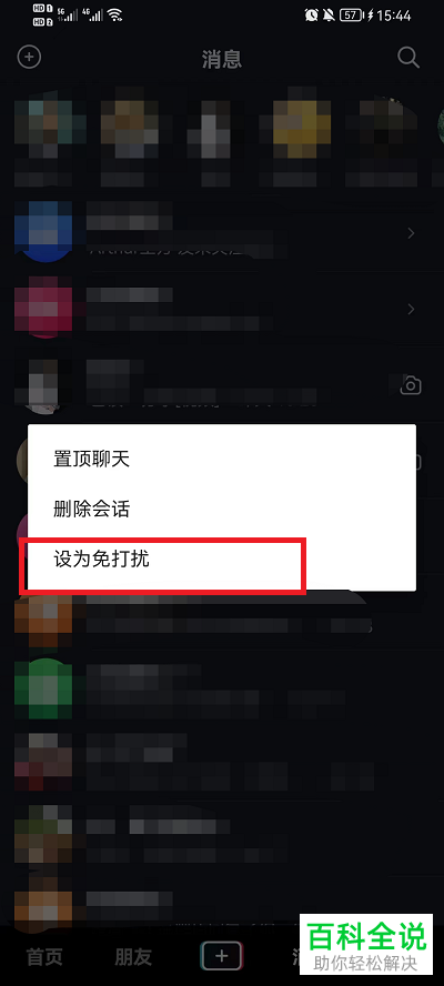 抖音App如何将好友消息设为免打扰