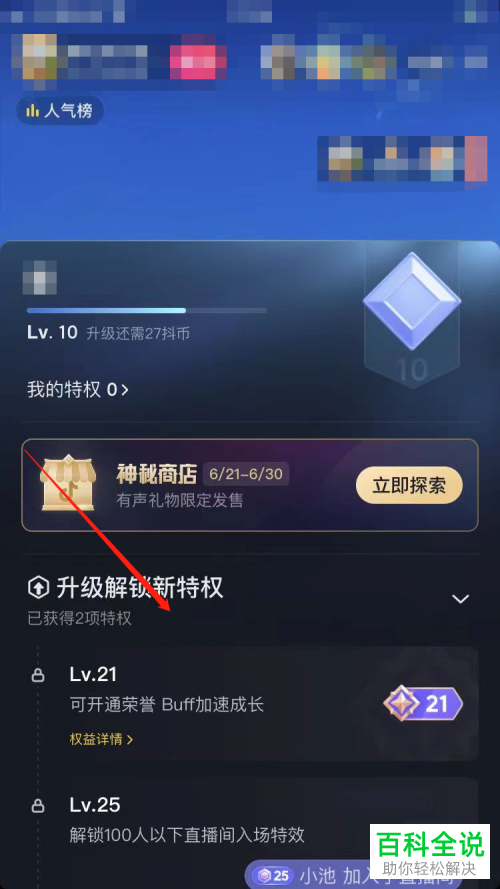 抖音App如何查看个人直播等级