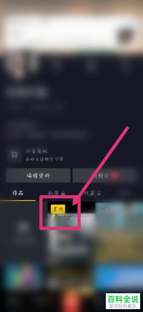 抖音App如何将视频设为置顶