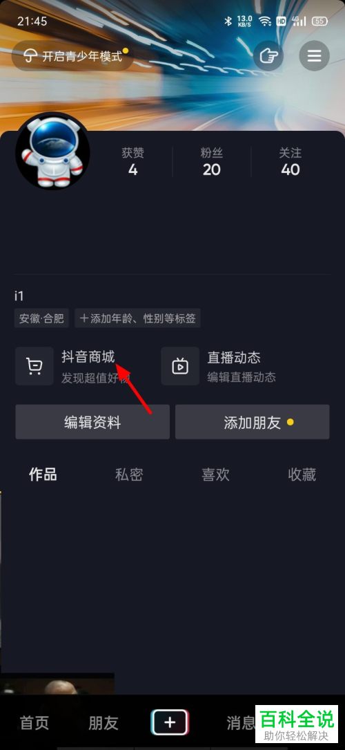 抖音App如何开通商城DOU分期