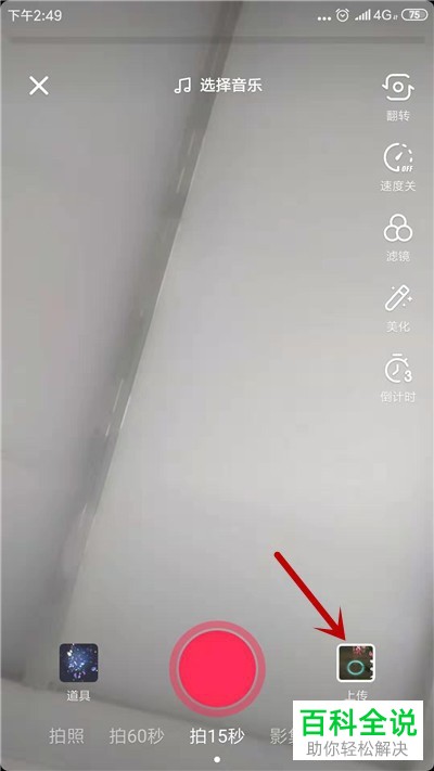 抖音App怎么上传照片并添加配乐