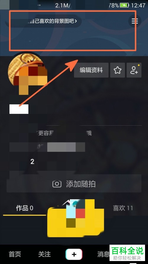 抖音App中怎么设置个人资料页面的背景图片