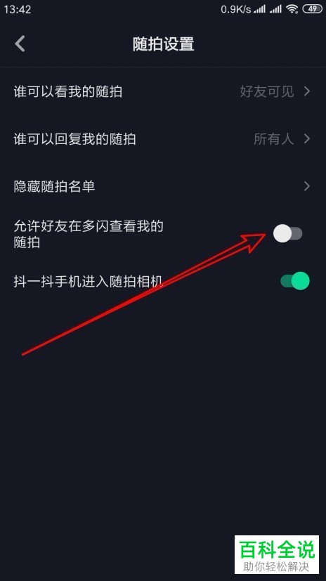 抖音App如何允许好友在多闪查看随拍视频