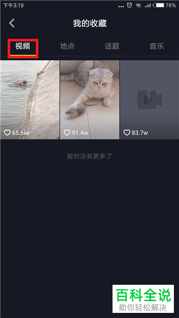 抖音APP中收藏视频并查看收藏的视频的方法