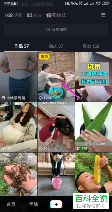 抖音App怎么置顶视频作品