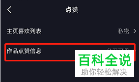 抖音App如何将作品点赞信息设为任何人不可见