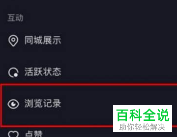 抖音App如何显示浏览记录