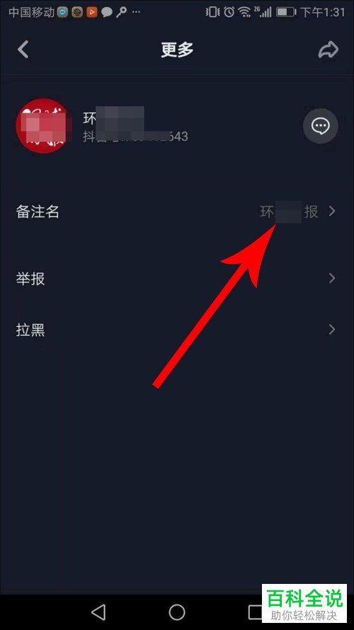 抖音APP怎么给自己关注的人备注名字？