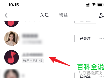 抖音App如何取消关注已注销的用户