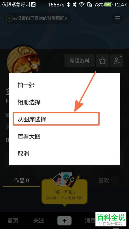 抖音App中怎么设置个人资料页面的背景图片