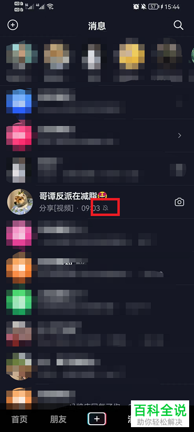 抖音App如何将好友消息设为免打扰