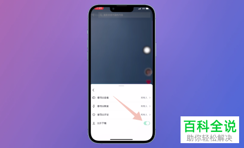 抖音App如何将作品权限设为允许下载